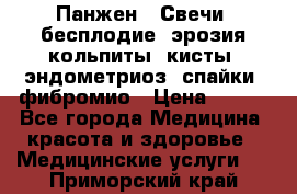 Панжен,  Свечи (бесплодие, эрозия,кольпиты, кисты, эндометриоз, спайки, фибромио › Цена ­ 600 - Все города Медицина, красота и здоровье » Медицинские услуги   . Приморский край